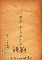《红楼梦》研究参考资料  2   1954  PDF电子版封面    中国作家协会编 