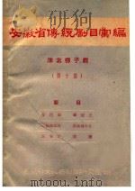 安徽省传统剧目汇编  淮北梆子戏  第10集（1962 PDF版）