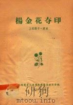 杨金花夺印  上党落子·原本（1957 PDF版）