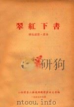 翠红下书  神池道情·原本（1957 PDF版）