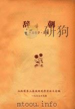 辞朝  中路梆子·原本（1957 PDF版）