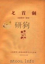 七首剑  北路梆子·原本（1957 PDF版）