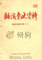 濉溪党史资料  马桥区党史专辑  2（1986 PDF版）