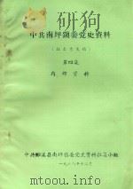 中共南坪镇委党史资料（征求意见稿）  第4集（1986 PDF版）
