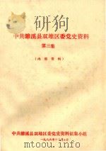 中共濉溪县双堆区委党史资料  第3集（1986 PDF版）