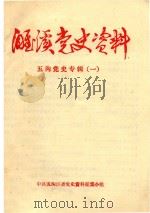 濉溪党史资料  五沟党史专辑  1（1985 PDF版）