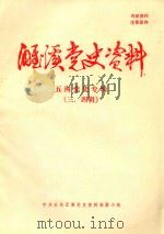 濉溪党史资料  五沟党史专辑  3、4辑（1986 PDF版）