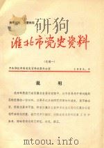 淮北市党史资料  选编一（1982 PDF版）