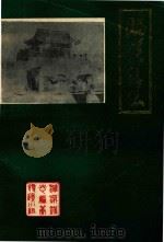 濉溪镇志   1987  PDF电子版封面    濉溪镇志编写组编 