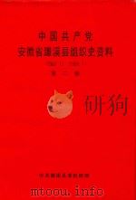 中国共产党安徽省濉溪县组织史资料（1987.11-1995.1）  第2卷（1998 PDF版）