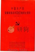 中国共产党安徽省淮北相山区  杜集区  烈山区组织史资料（1928-1987.11）（1993 PDF版）