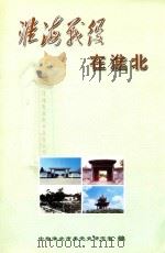 淮海战役在淮北（ PDF版）