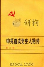 中共濉溪党史人物传  濉溪党史资料之二（1987 PDF版）