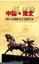 中国·淮北（ PDF版）