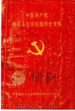 中国共产党濉溪县五沟区组织史资料（1994 PDF版）