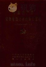 中国共产党安徽省淮北市组织史资料  1925-1987.11（1993 PDF版）