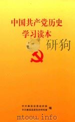 中国共产党历史学习读本（ PDF版）