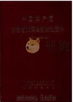 中国共产党安徽省濉溪县组织史资料  1925.1-1987.11（1993 PDF版）