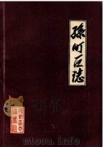 孙疃区志（1986 PDF版）
