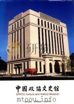 中国政协文史馆  展示窗口  研究园地  交流平台     PDF电子版封面     