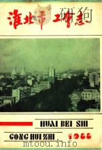 淮北市工会志（1988 PDF版）