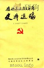 豫皖苏边区三分区史料选编  1947-1949（1989 PDF版）