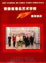 安徽省淮北艺术学校10周年校庆  1994-2004（ PDF版）