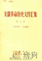 安徽革命历史文件汇集  第2册  一九二六年-一九三四年（1986 PDF版）