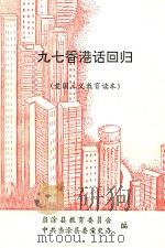 九七香港回归  （爱国主义教育读本）（1996 PDF版）