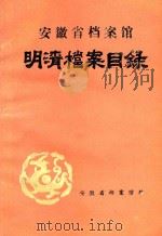 安徽省档案馆明清档案目录（1990 PDF版）