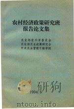 农村经济政策研究班报告论文集（1994 PDF版）