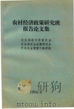 农村经济政策研究班报告论文集   1994  PDF电子版封面    农业部软科学委员会，农业部农业政策研究会，中央农业管理干部学 