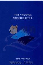 中国水产科学研究院院部常用财务制度手册（ PDF版）