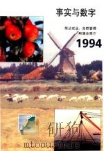 事实与数字  1994  荷兰农业、自然管理和渔业简介   1994  PDF电子版封面    信息对外关系司编辑 