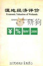 湿地经济评价   1999  PDF电子版封面  7503823844  湿地国际—中国项目办事处主编；陈克林等编译 