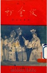 打金枝全部山西梆子   1954  PDF电子版封面    李北辰整理 