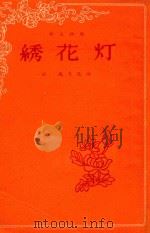 祁太秧歌  绣花灯（1955 PDF版）