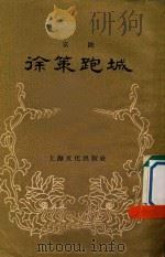徐策跑城  京剧   1956  PDF电子版封面  10077·368  周信芳整理 