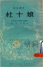 杜十娘  河北梆子（1956 PDF版）