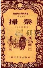 扫秦  高甲戏   1954  PDF电子版封面    纪生，陈健德整理 