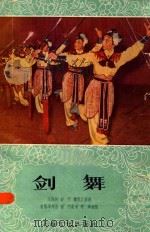 剑舞（1958 PDF版）