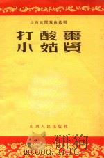 打酸枣  小姑贤（1956 PDF版）