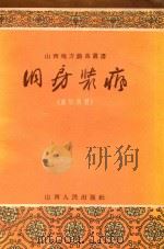 洞房装疯  襄垣秧歌   1956  PDF电子版封面  10088·5  李琪鸣整理 