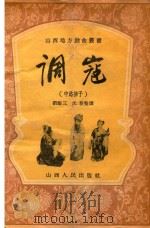 调寇  中路梆子（1955 PDF版）