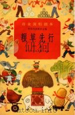 粮草先行  戏曲（1958 PDF版）