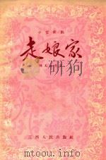 走娘家  小型歌剧（1955 PDF版）