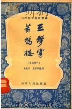 三击掌黄鹤楼   1955  PDF电子版封面    李星五，袁郁章整理 