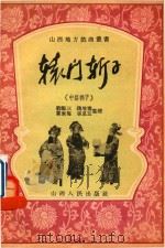 辕门斩子  中路梆子（1955 PDF版）