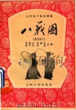 八义图  蒲州梆子   1955  PDF电子版封面    李星五等改编 