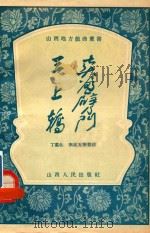 卖书劈门    三上轿（1956 PDF版）